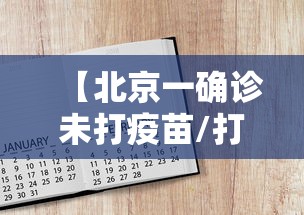 【北京一确诊未打疫苗/打了一针北京生物疫苗有事吗知乎】