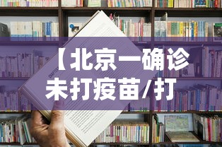 【北京一确诊未打疫苗/打了一针北京生物疫苗有事吗知乎】