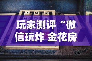 玩家测评“微信玩炸 金花房卡在哪里购买”房卡使用方法介绍