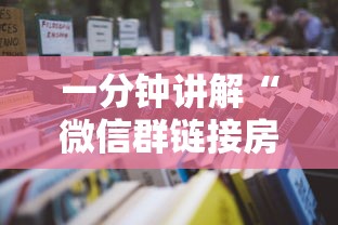 一分钟讲解“微信群链接房卡怎么买”获取房卡教程