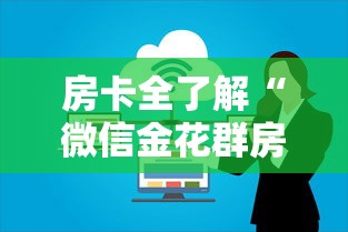 房卡全了解“微信金花群房卡哪能充值”房卡使用方法介绍
