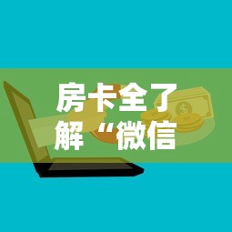 房卡全了解“微信金花群房卡哪能充值”房卡使用方法介绍