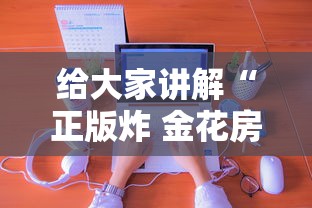 给大家讲解“正版炸 金花房卡上哪购买”房卡获取方法 给大家讲解“正版炸 金花房卡上哪购买”房卡获取方法