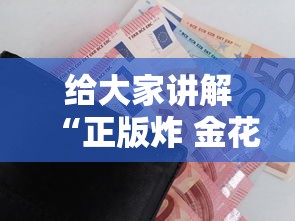 给大家讲解“正版炸 金花房卡上哪购买”房卡获取方法