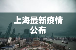 上海最新疫情公布，上海最新疫情通报