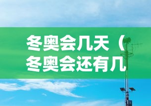 冬奥会几天(冬奥会还有几天)