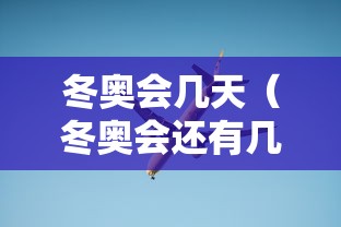 冬奥会几天（冬奥会还有几天）