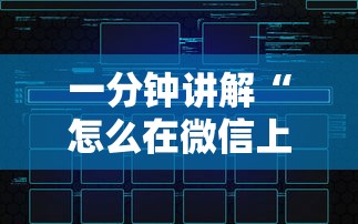 一分钟讲解“怎么在微信上建房间玩炸.金花”房卡链接获取
