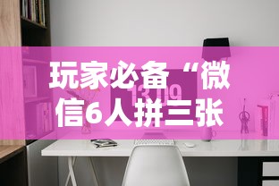 玩家必备“微信6人拼三张如何开设房间”链接房卡在哪里获取