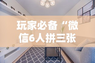 玩家必备“微信6人拼三张如何开设房间”链接房卡在哪里获取 玩家必备“微信6人拼三张如何开设房间”链接房卡在哪里获取