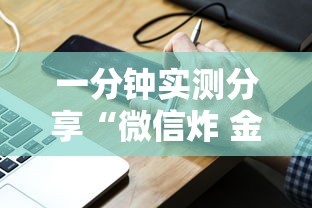 一分钟实测分享“微信炸 金花小程序叫什么名字”购买房卡介绍