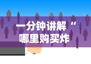 一分钟讲解“哪里购买炸 金花链接房卡”链接房卡在哪里获取 一分钟讲解“哪里购买炸 金花链接房卡”链接房卡在哪里获取