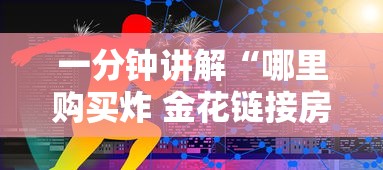 一分钟讲解“哪里购买炸 金花链接房卡”链接房卡在哪里获取