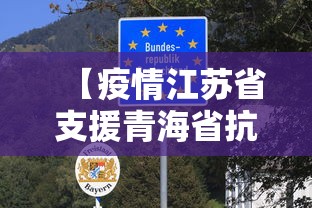 【疫情江苏省支援青海省抗疫,疫情期间支援湖北需要中央批准吗】