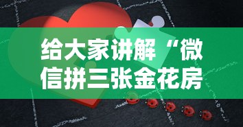 给大家讲解“微信拼三张金花房卡在哪购买”详细介绍房卡使用方式