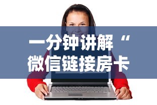 一分钟讲解“微信链接房卡上哪购买”房卡使用方法介绍 一分钟讲解“微信链接房卡上哪购买”房卡使用方法介绍