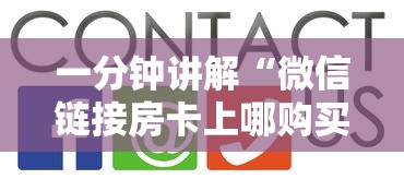 一分钟讲解“微信链接房卡上哪购买”房卡使用方法介绍