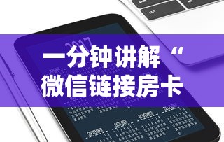 一分钟讲解“微信链接房卡上哪购买”房卡使用方法介绍 一分钟讲解“微信链接房卡上哪购买”房卡使用方法介绍