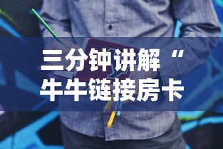 三分钟讲解“牛牛链接房卡怎么买”房卡使用方法介绍