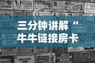 三分钟讲解“牛牛链接房卡怎么买”房卡使用方法介绍 三分钟讲解“牛牛链接房卡怎么买”房卡使用方法介绍