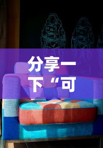 分享一下“可以和好友创房间一起玩的炸 金花”详细房卡教程 分享一下“可以和好友创房间一起玩的炸 金花”详细房卡教程