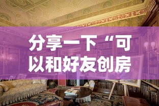 分享一下“可以和好友创房间一起玩的炸 金花”详细房卡教程
