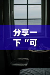 分享一下“可以和好友创房间一起玩的炸 金花”详细房卡教程 分享一下“可以和好友创房间一起玩的炸 金花”详细房卡教程