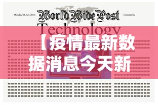 【疫情最新数据消息今天新增/2026疫情最新数据】