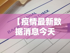 【疫情最新数据消息今天新增/2026疫情最新数据】 【疫情最新数据消息今天新增/2026疫情最新数据】