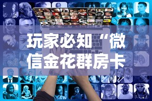 玩家必知“微信金花群房卡购买渠道”详细房卡教程