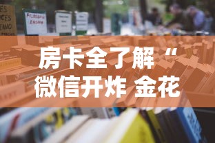 房卡全了解“微信开炸 金花房卡购买渠道”详细房卡怎么购买教程