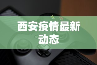 西安疫情最新动态