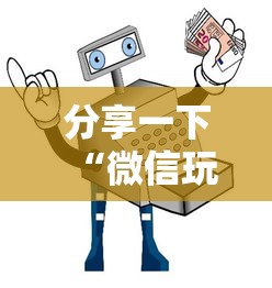分享一下“微信玩金花房卡购买渠道”详细房卡教程