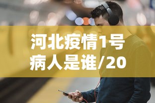 河北疫情1号病人是谁/2021年初河北疫情源头