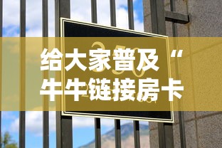 给大家普及“牛牛链接房卡去哪买”获取房卡方式