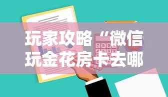 玩家攻略“微信玩金花房卡去哪购买”哪里获取房卡