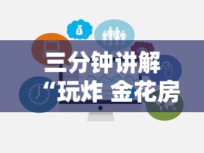 三分钟讲解“玩炸 金花房卡哪能购买”链接房卡在哪里获取