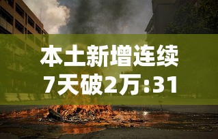 本土新增连续7天破2万:31省市新增本土692 1620