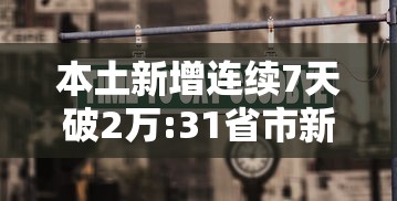 本土新增连续7天破2万:31省市新增本土692 1620