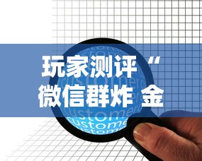 玩家测评“微信群炸 金花房卡怎么买”房卡获取方法