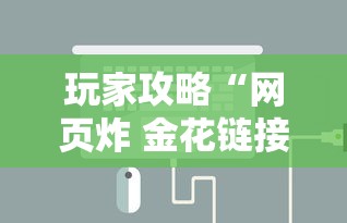 玩家攻略“网页炸 金花链接房卡从哪充值”房卡链接获取
