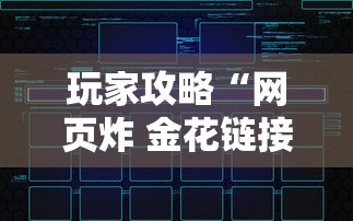玩家攻略“网页炸 金花链接房卡从哪充值”房卡链接获取