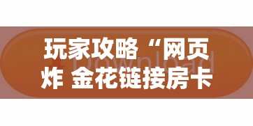 玩家攻略“网页炸 金花链接房卡从哪充值”房卡链接获取