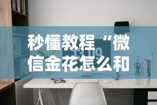 秒懂教程“微信金花怎么和朋友创房间玩”购买房卡介绍
