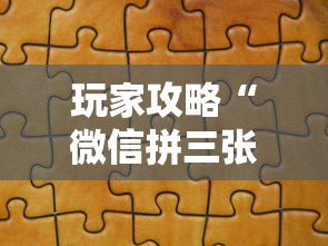 玩家攻略“微信拼三张金花房卡在哪购买”详细房卡教程 玩家攻略“微信拼三张金花房卡在哪购买”详细房卡教程