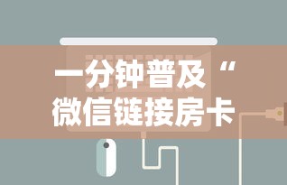 一分钟普及“微信链接房卡如何充”房卡链接获取