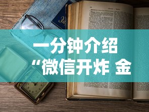 一分钟介绍“微信开炸 金花房卡如何充”详细房卡怎么充值教程