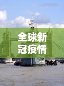 全球新冠疫情最新消息