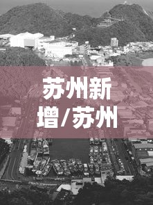 苏州新增/苏州新增八所大学