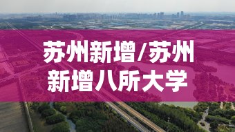 苏州新增/苏州新增八所大学